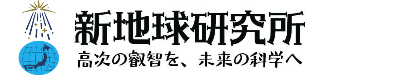 新地球研究所